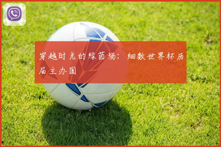 穿越时光的绿茵场：细数世界杯历届主办国