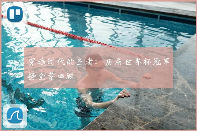 穿越时代的王者：历届世界杯冠军榜全景回顾