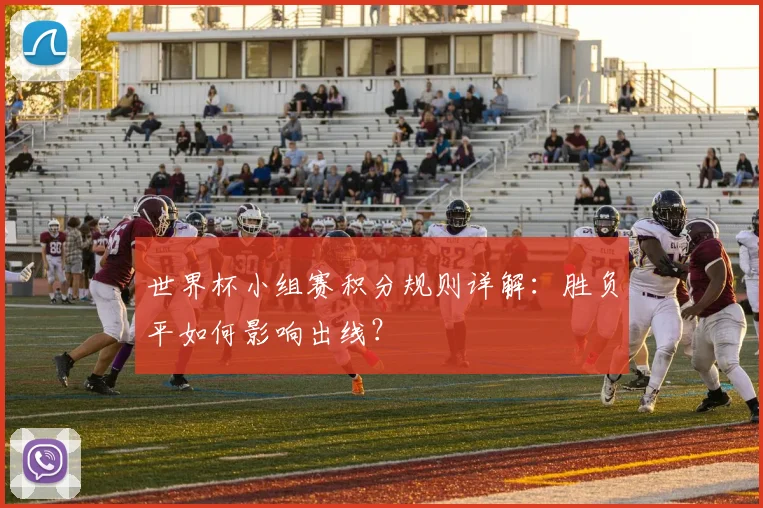 世界杯小组赛积分规则详解：胜负平如何影响出线？