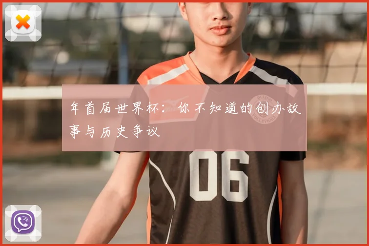 年首届世界杯：你不知道的创办故事与历史争议