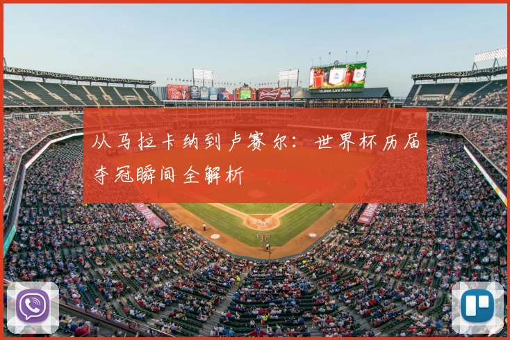 从马拉卡纳到卢赛尔：世界杯历届夺冠瞬间全解析