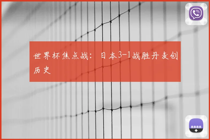 世界杯焦点战：日本3-1战胜丹麦创历史