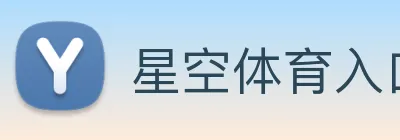 星空体育入口 Logo